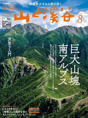 cover image of 山と溪谷: 2022年 8月号[雑誌]